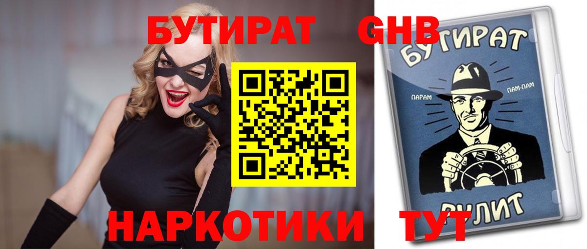 БУТИРАТ Butirat Чистополь